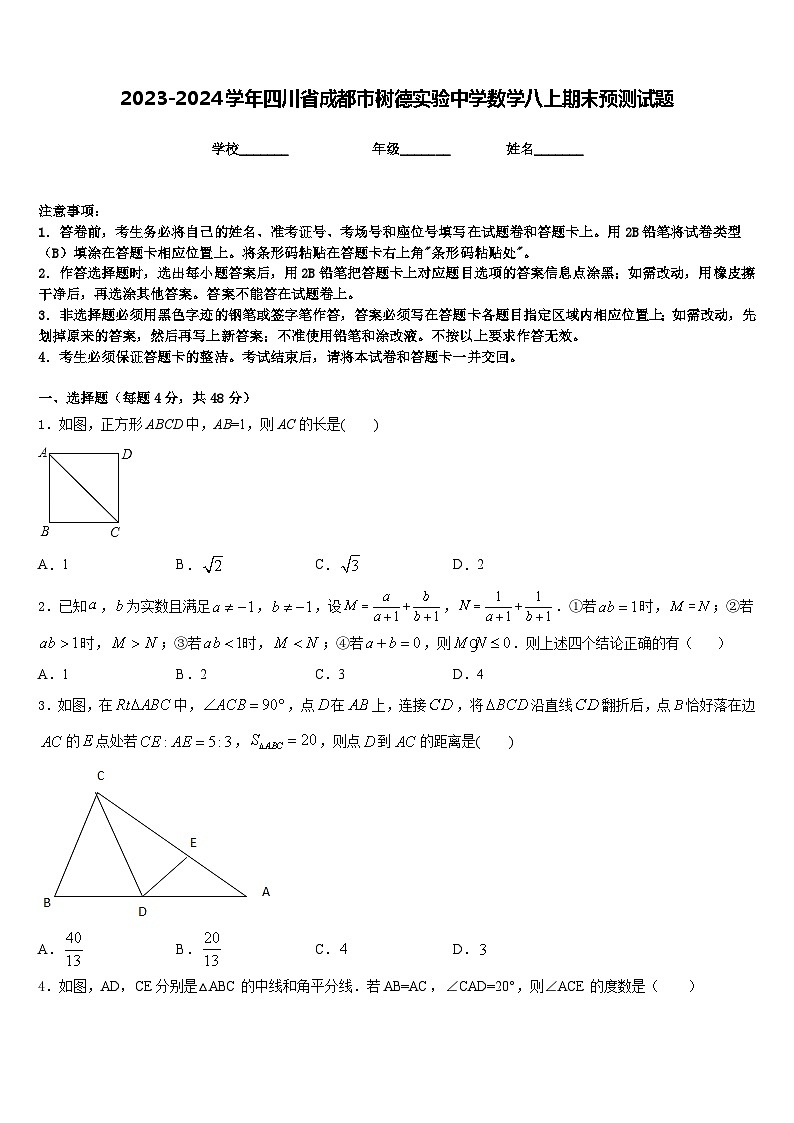 2023-2024学年四川省成都市树德实验中学数学八上期末预测试题含答案01
