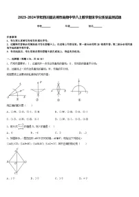 2023-2024学年四川省达州市高级中学八上数学期末学业质量监测试题含答案