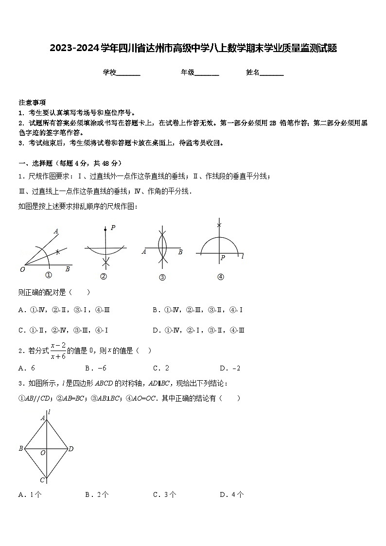 2023-2024学年四川省达州市高级中学八上数学期末学业质量监测试题含答案第1页
