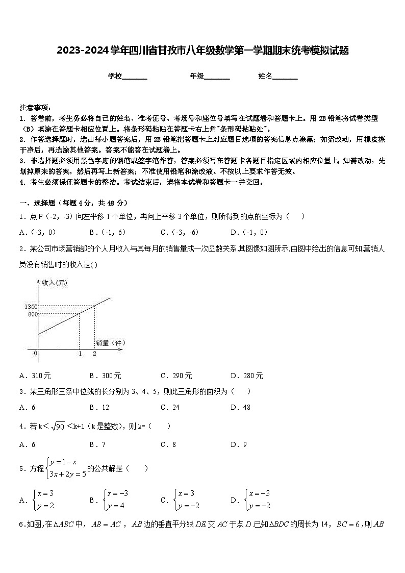2023-2024学年四川省甘孜市八年级数学第一学期期末统考模拟试题含答案第1页