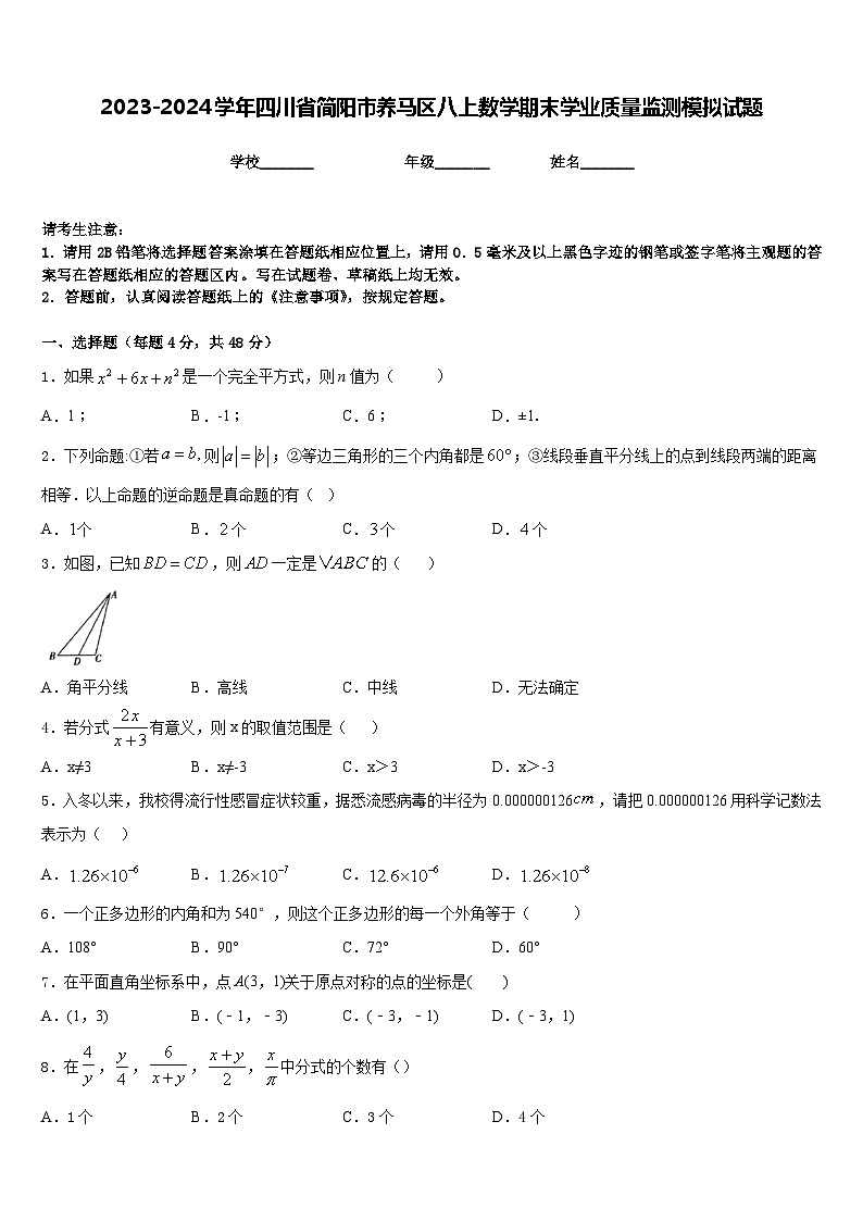 2023-2024学年四川省简阳市养马区八上数学期末学业质量监测模拟试题含答案第1页