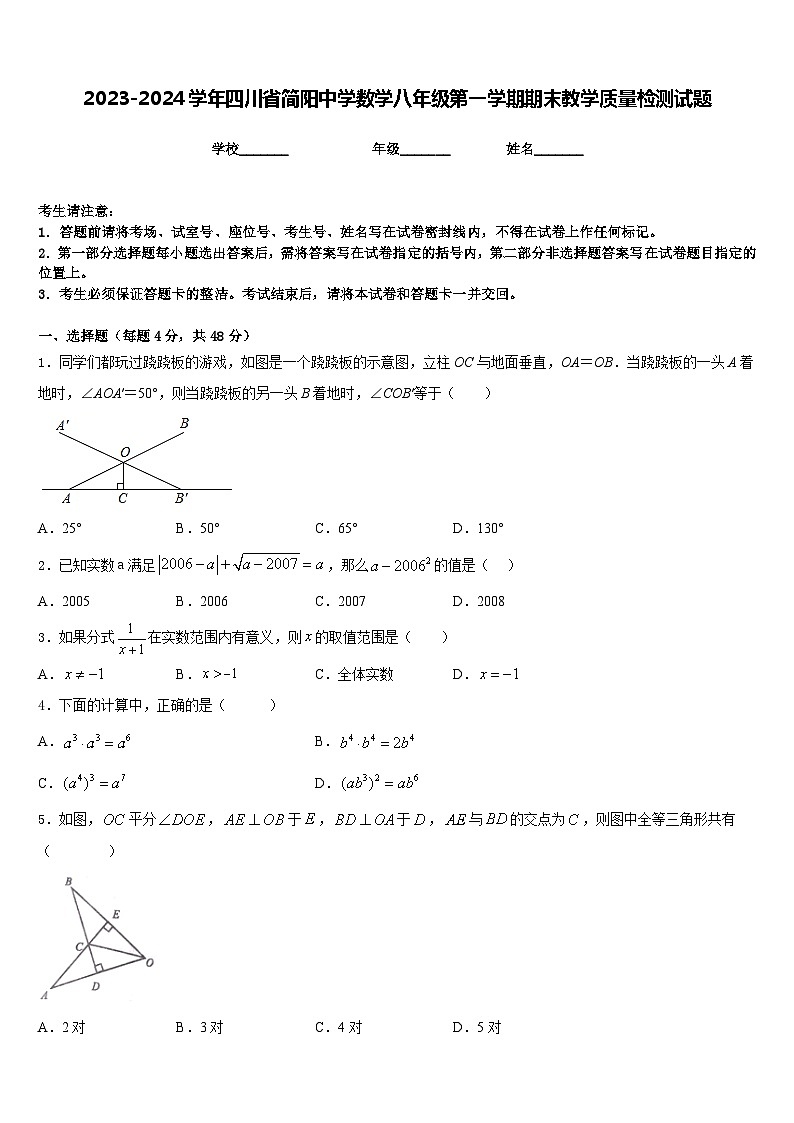 2023-2024学年四川省简阳中学数学八年级第一学期期末教学质量检测试题含答案第1页