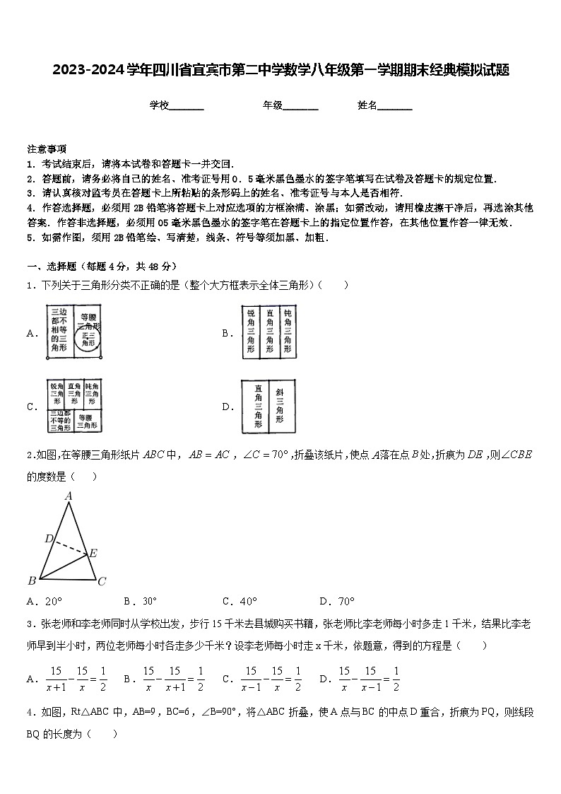 2023-2024学年四川省宜宾市第二中学数学八年级第一学期期末经典模拟试题含答案第1页