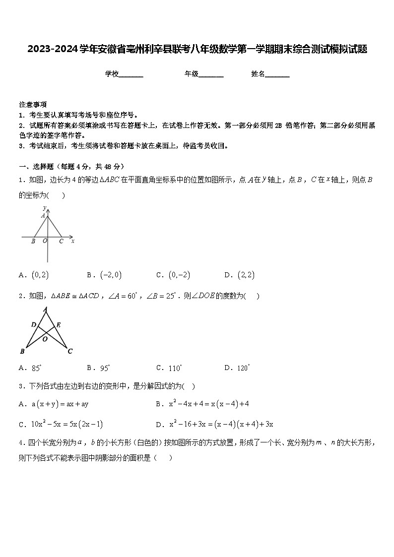 2023-2024学年安徽省亳州利辛县联考八年级数学第一学期期末综合测试模拟试题含答案第1页