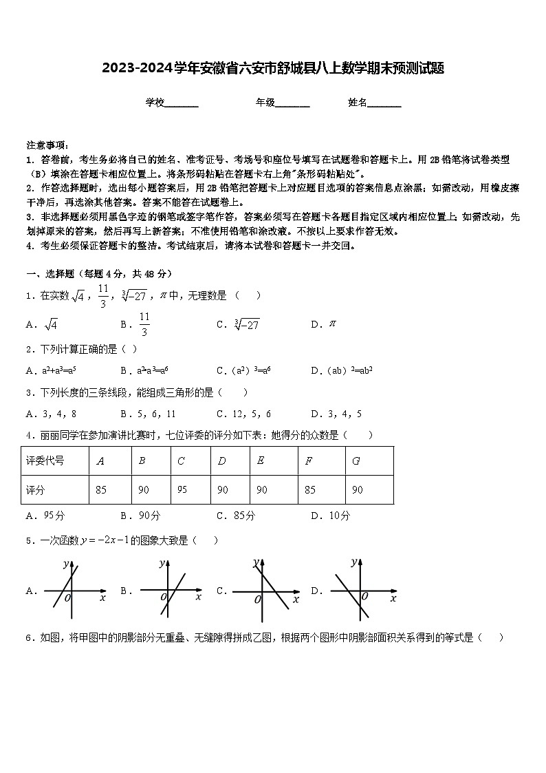 2023-2024学年安徽省六安市舒城县八上数学期末预测试题含答案第1页