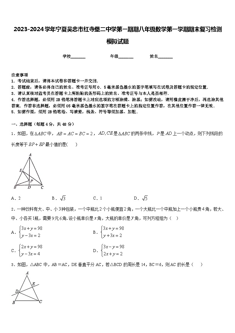 2023-2024学年宁夏吴忠市红寺堡二中学第一期期八年级数学第一学期期末复习检测模拟试题含答案第1页