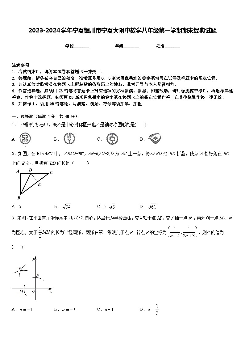 2023-2024学年宁夏银川市宁夏大附中数学八年级第一学期期末经典试题含答案第1页