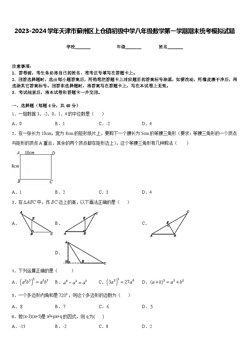 2023-2024学年天津市蓟州区上仓镇初级中学八年级数学第一学期期末统考模拟试题含答案01