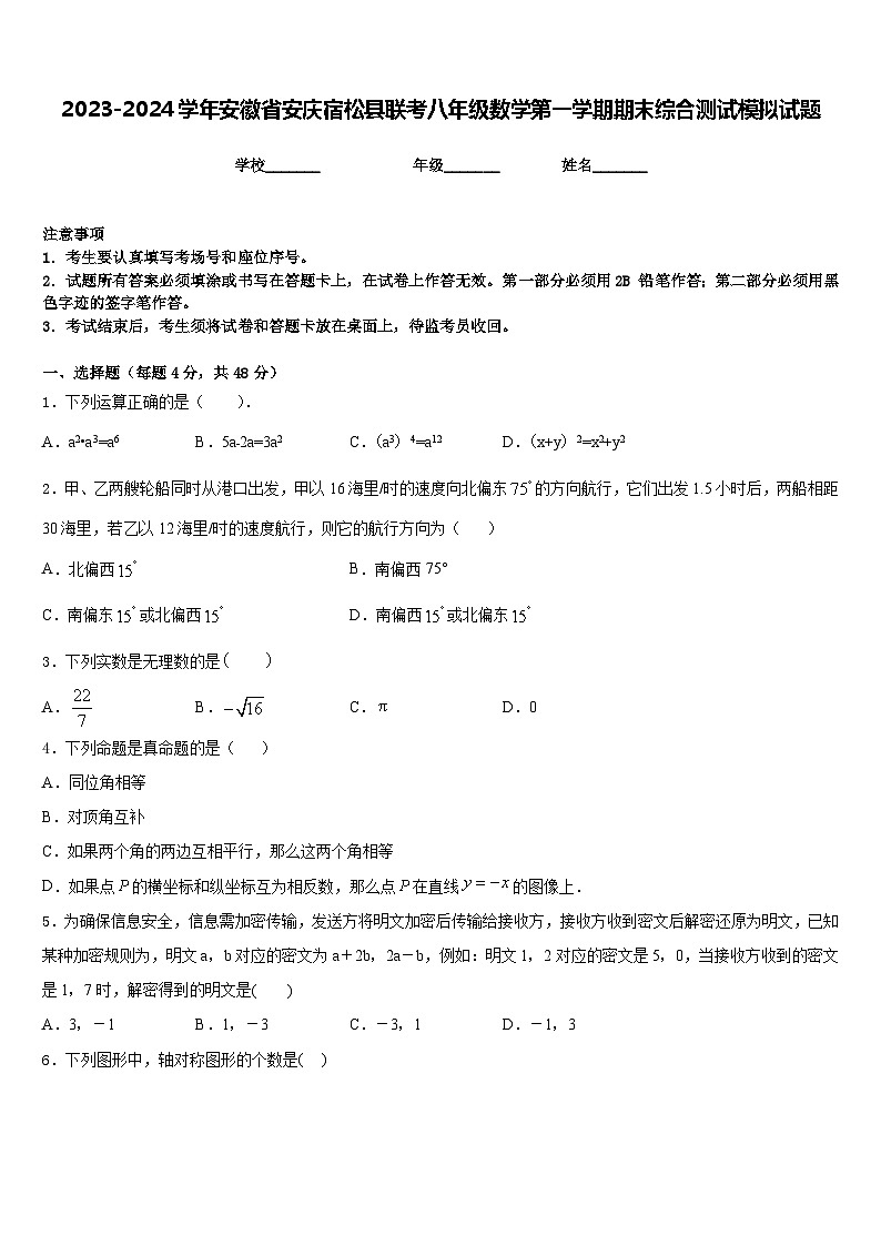 2023-2024学年安徽省安庆宿松县联考八年级数学第一学期期末综合测试模拟试题含答案第1页