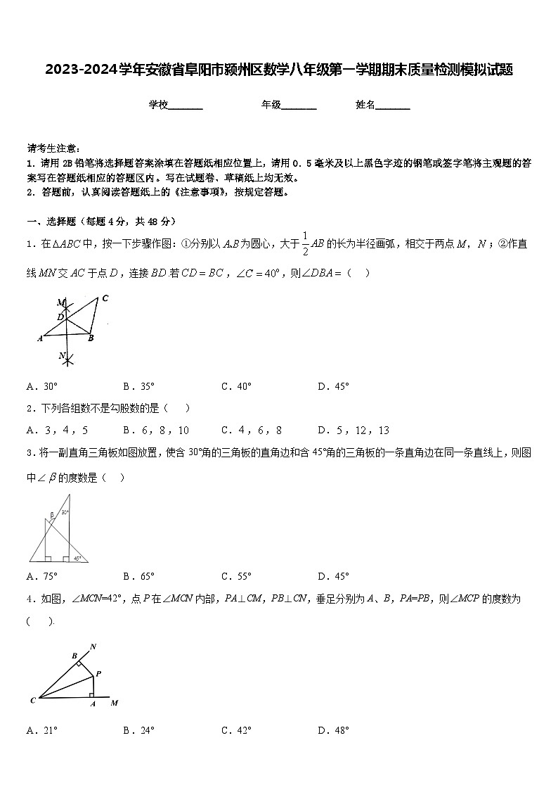 2023-2024学年安徽省阜阳市颍州区数学八年级第一学期期末质量检测模拟试题含答案第1页