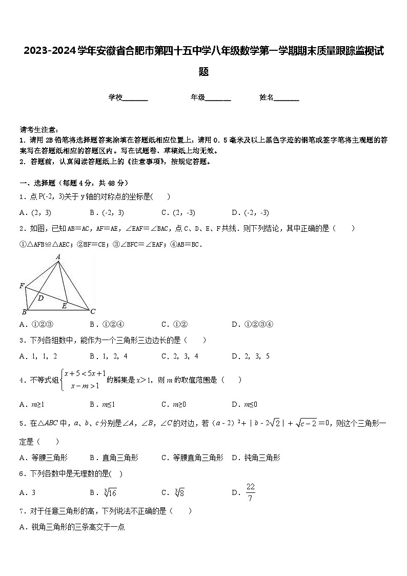 2023-2024学年安徽省合肥市第四十五中学八年级数学第一学期期末质量跟踪监视试题含答案第1页