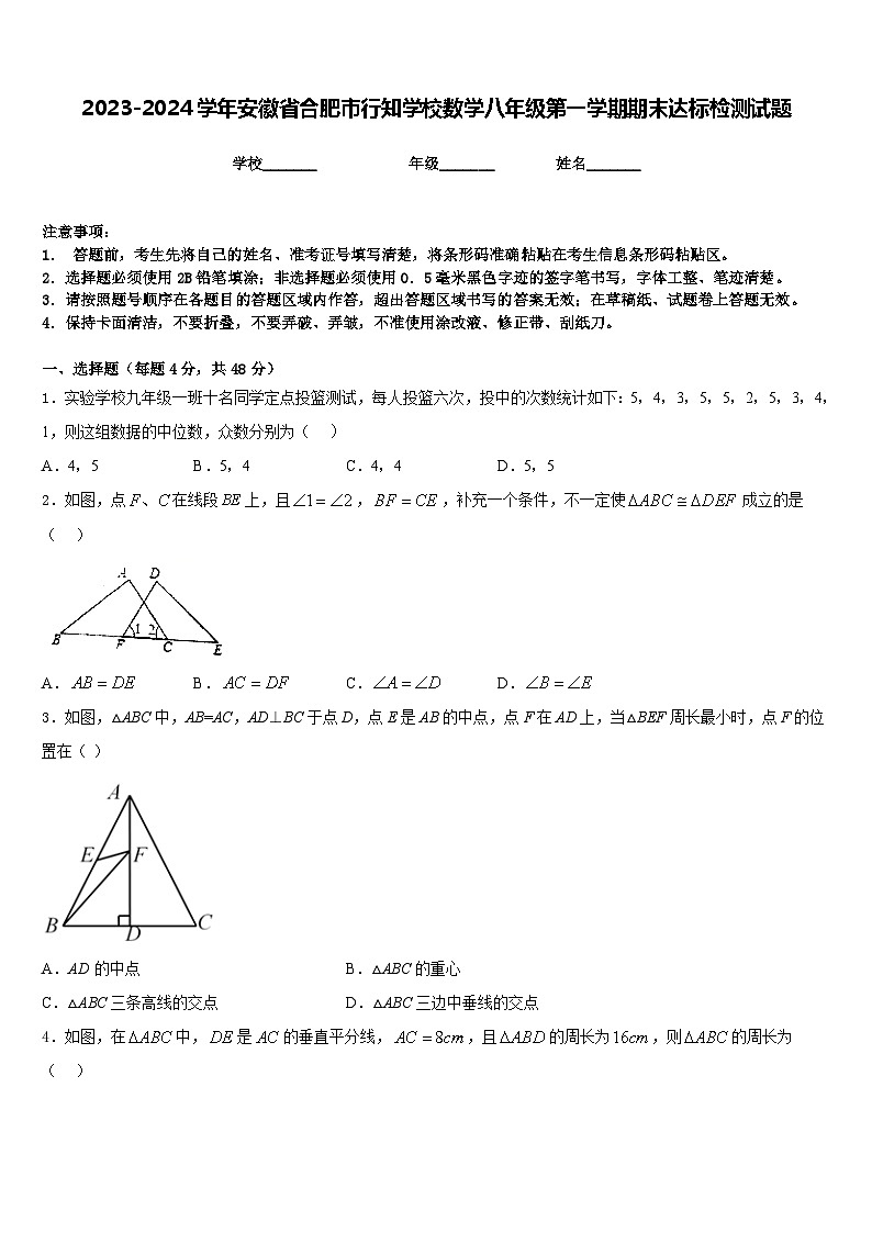 2023-2024学年安徽省合肥市行知学校数学八年级第一学期期末达标检测试题含答案第1页
