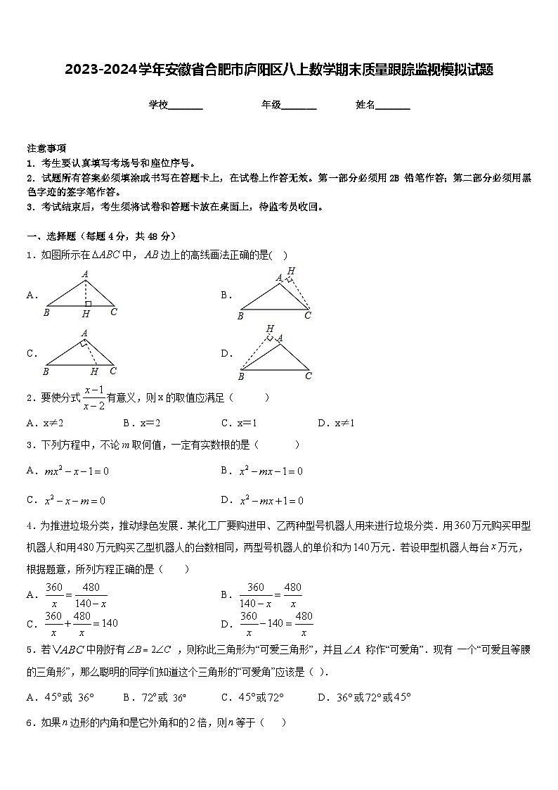 2023-2024学年安徽省合肥市庐阳区八上数学期末质量跟踪监视模拟试题含答案第1页