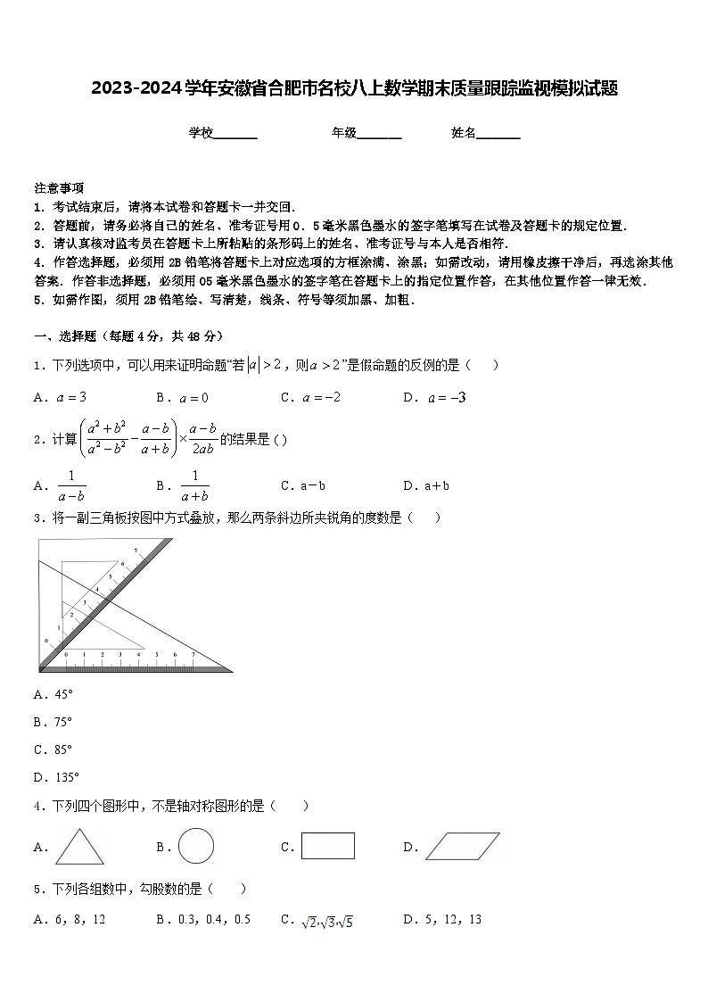 2023-2024学年安徽省合肥市名校八上数学期末质量跟踪监视模拟试题含答案第1页