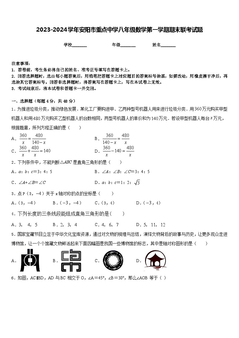 2023-2024学年安阳市重点中学八年级数学第一学期期末联考试题含答案第1页