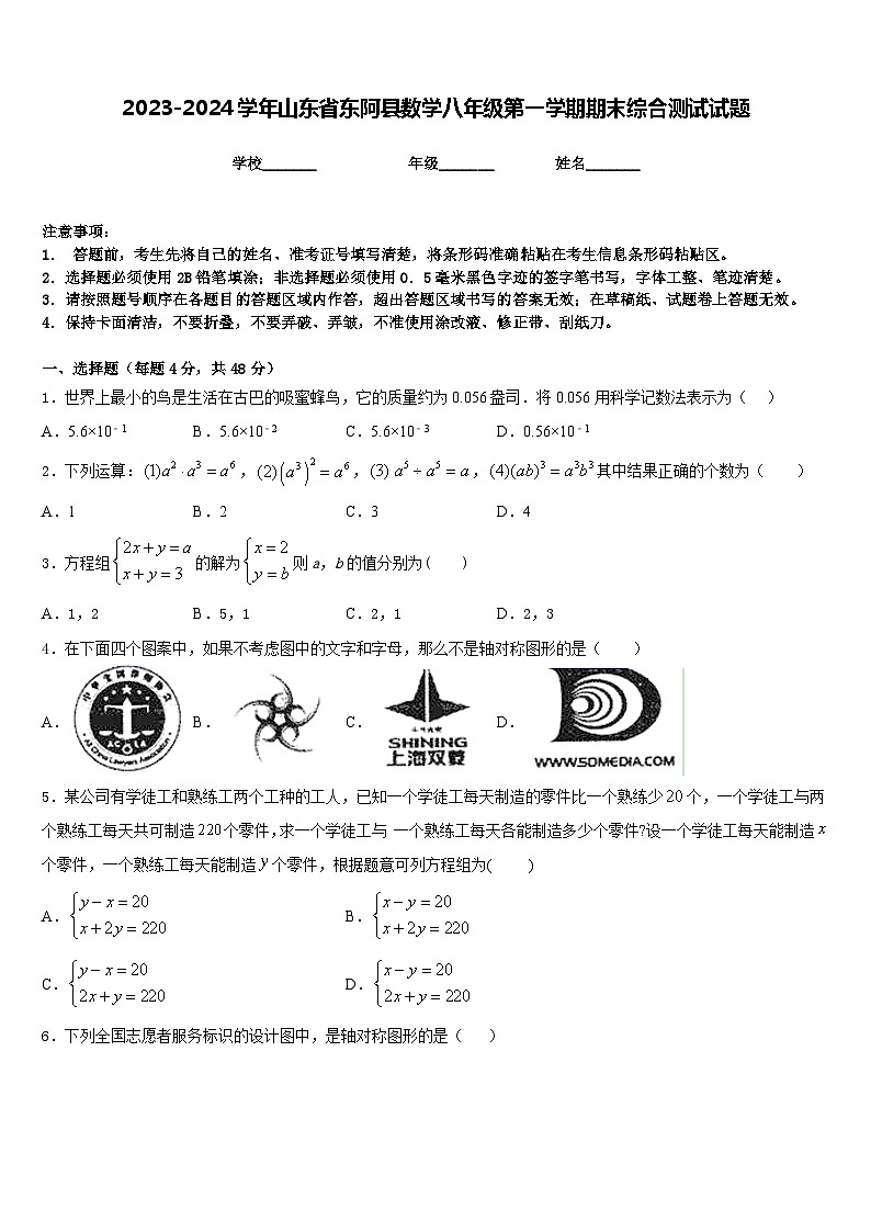 2023-2024学年山东省东阿县数学八年级第一学期期末综合测试试题含答案第1页