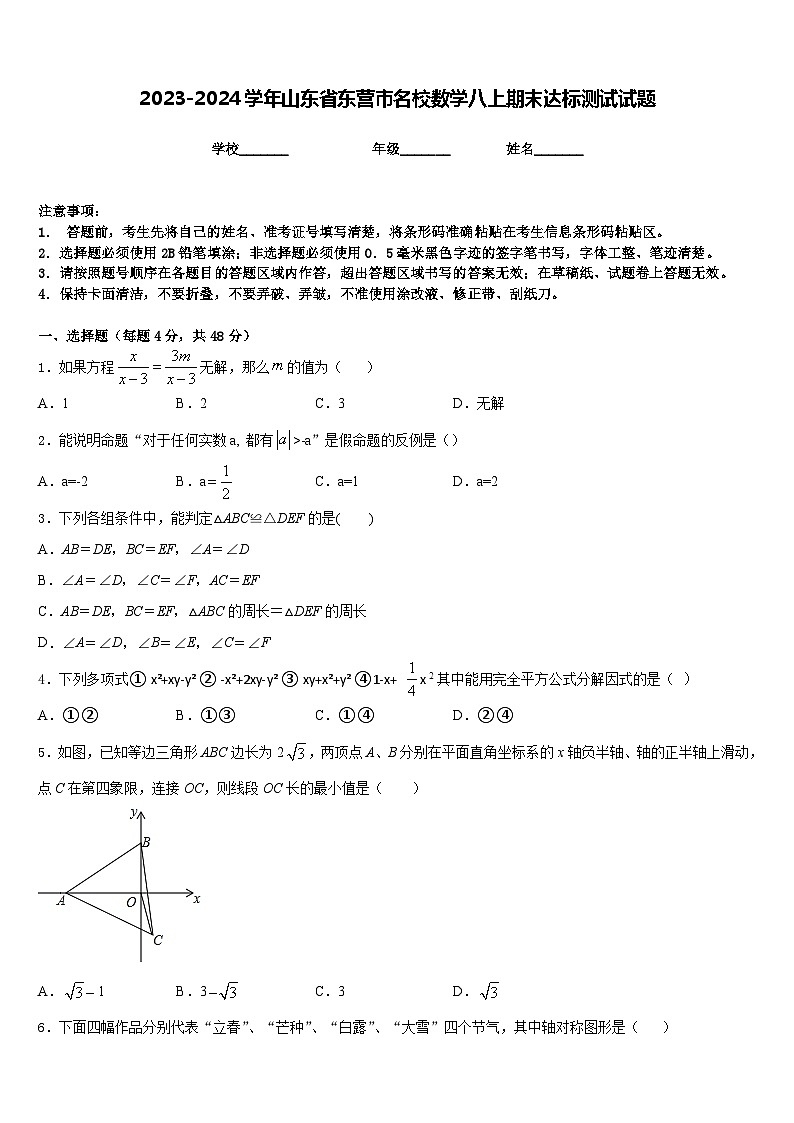 2023-2024学年山东省东营市名校数学八上期末达标测试试题含答案第1页