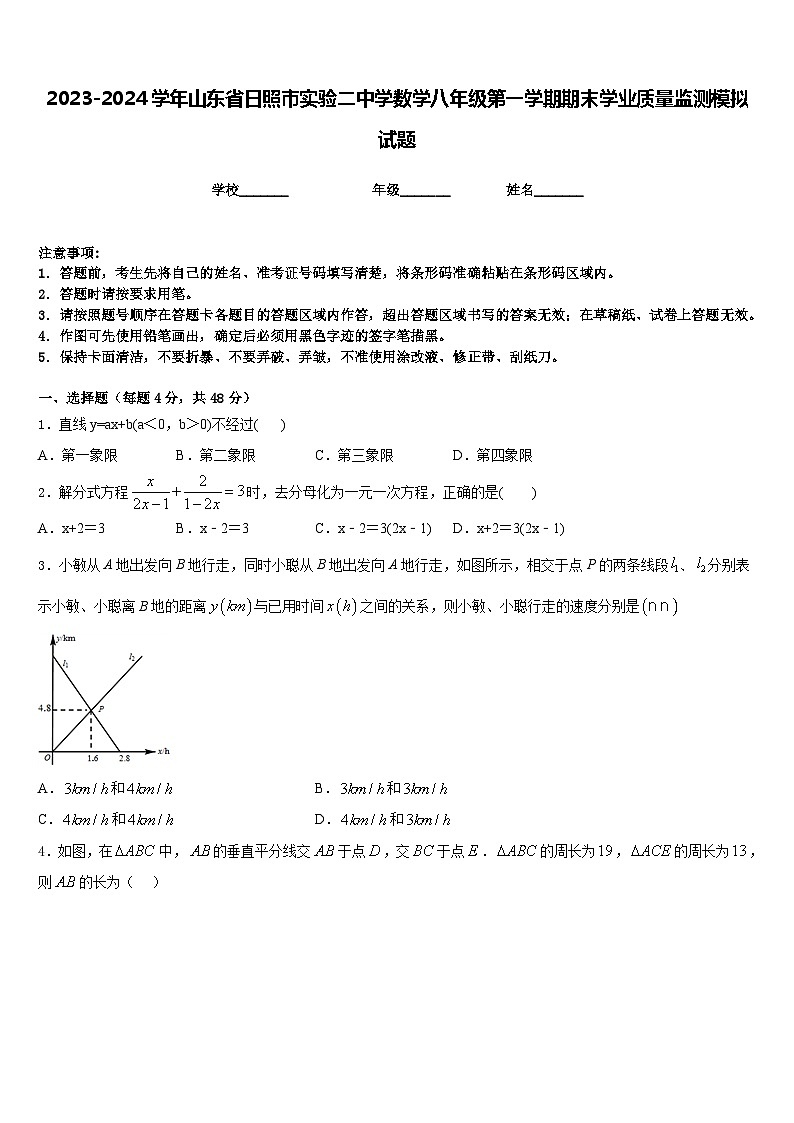 2023-2024学年山东省日照市实验二中学数学八年级第一学期期末学业质量监测模拟试题含答案01