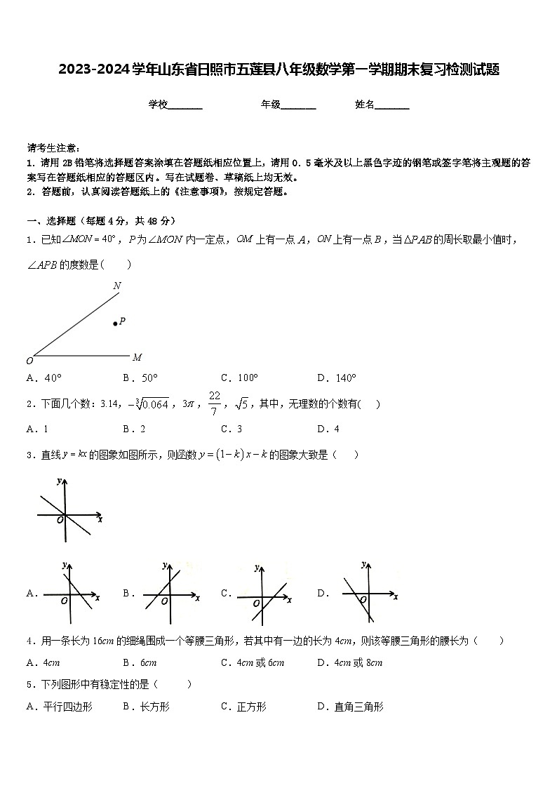 2023-2024学年山东省日照市五莲县八年级数学第一学期期末复习检测试题含答案第1页