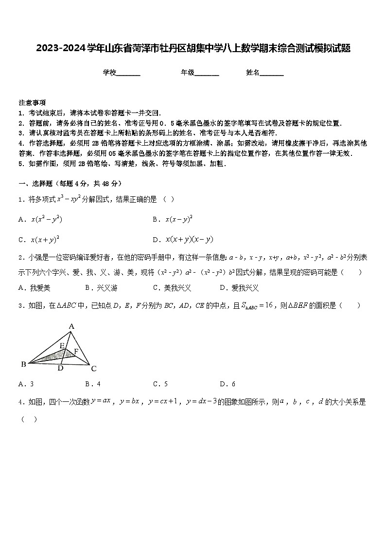 2023-2024学年山东省菏泽市牡丹区胡集中学八上数学期末综合测试模拟试题含答案第1页