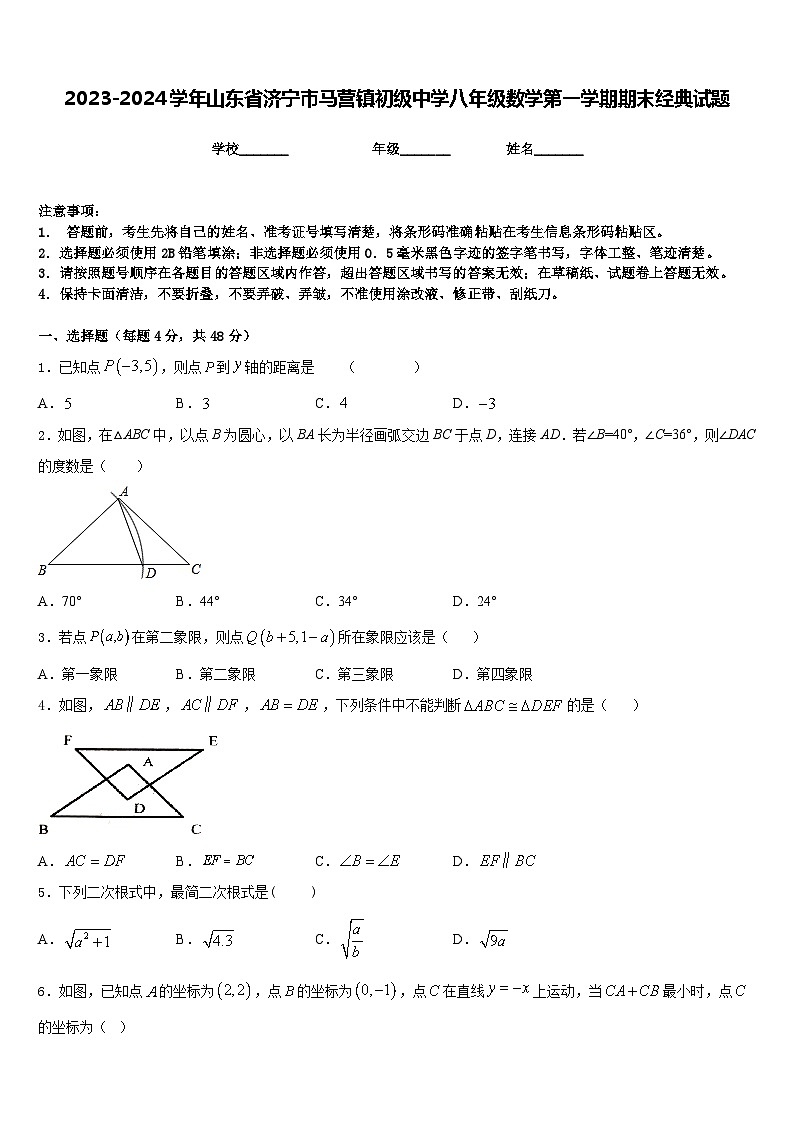 2023-2024学年山东省济宁市马营镇初级中学八年级数学第一学期期末经典试题含答案第1页