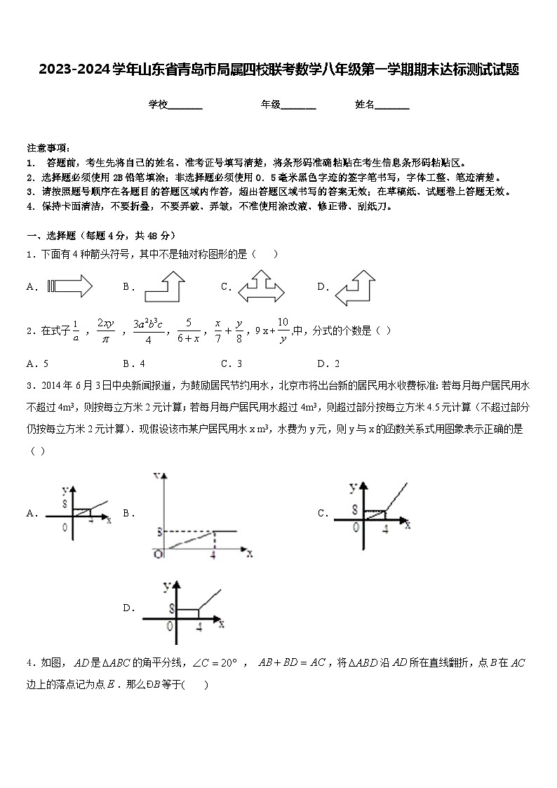 2023-2024学年山东省青岛市局属四校联考数学八年级第一学期期末达标测试试题含答案第1页
