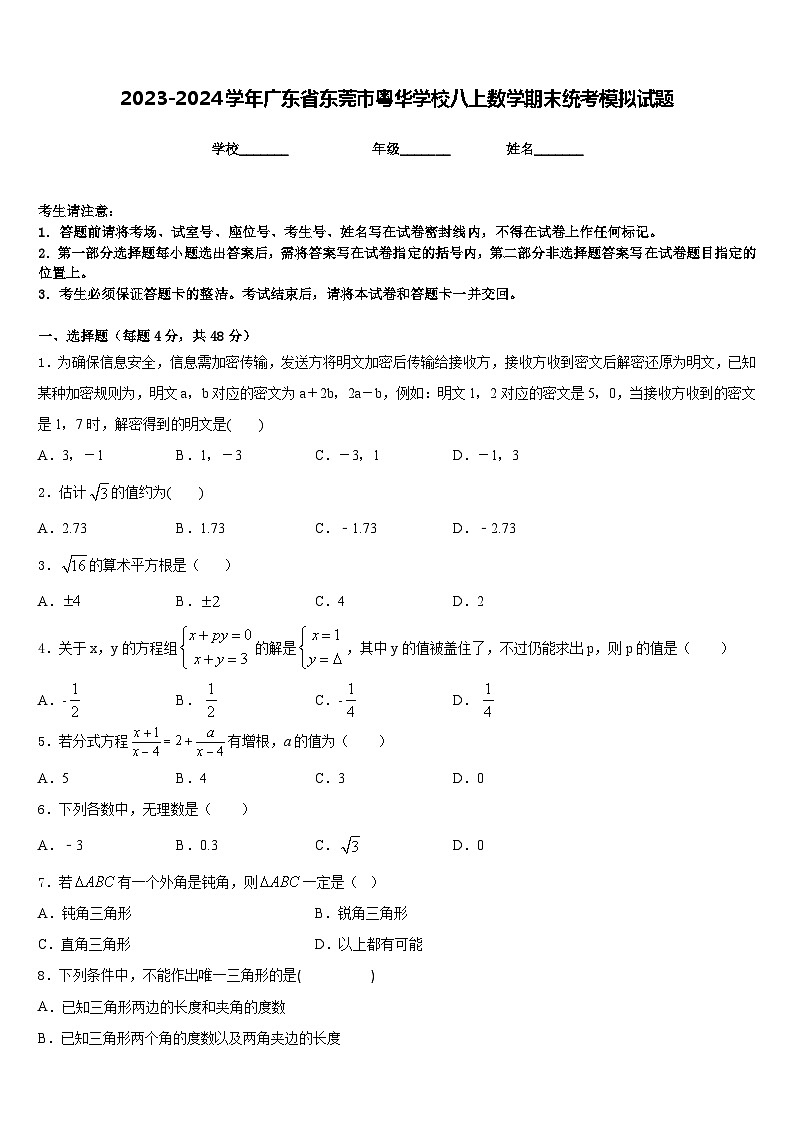 2023-2024学年广东省东莞市粤华学校八上数学期末统考模拟试题含答案第1页