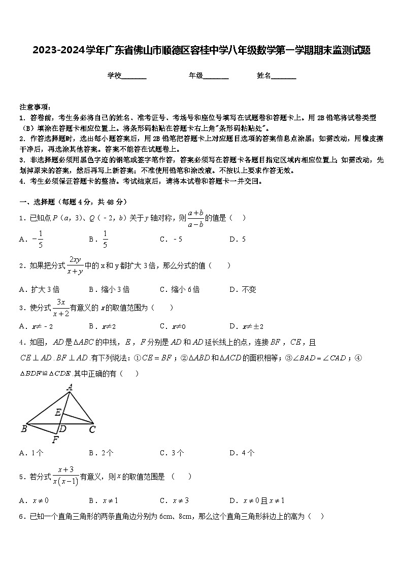 2023-2024学年广东省佛山市顺德区容桂中学八年级数学第一学期期末监测试题含答案第1页