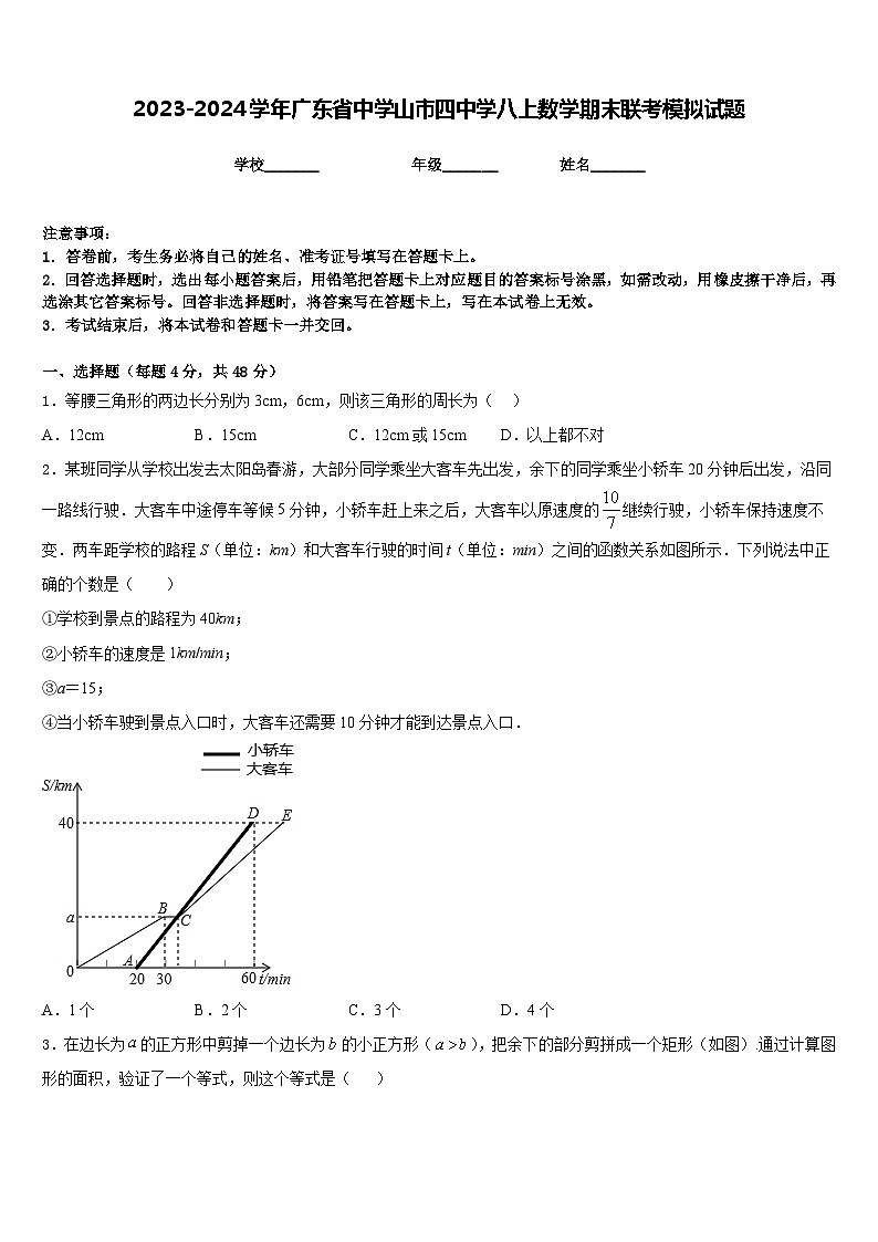 2023-2024学年广东省中学山市四中学八上数学期末联考模拟试题含答案01
