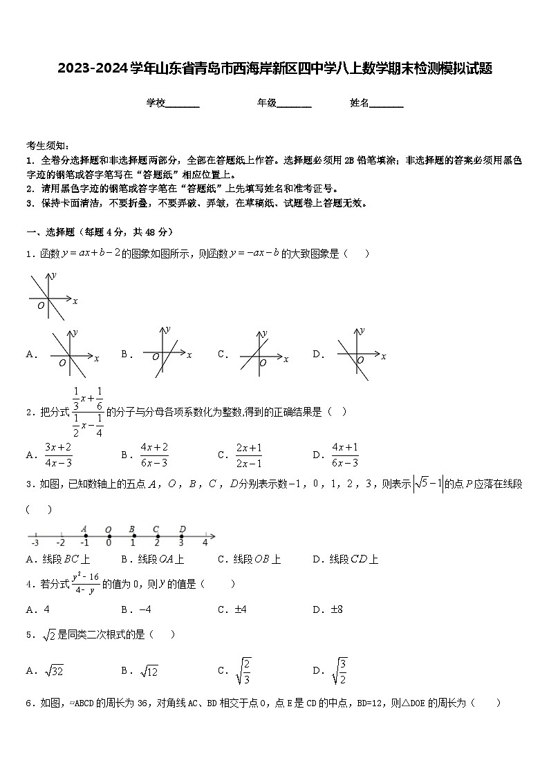 2023-2024学年山东省青岛市西海岸新区四中学八上数学期末检测模拟试题含答案第1页