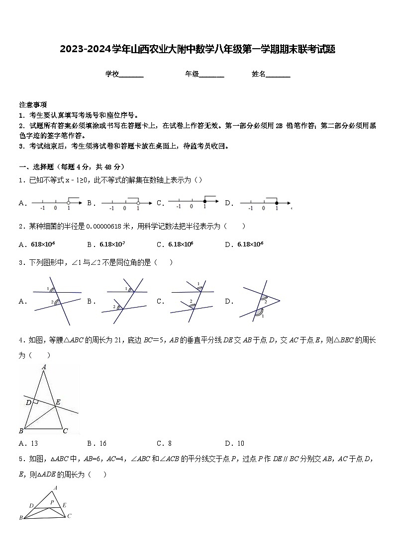 2023-2024学年山西农业大附中数学八年级第一学期期末联考试题含答案第1页