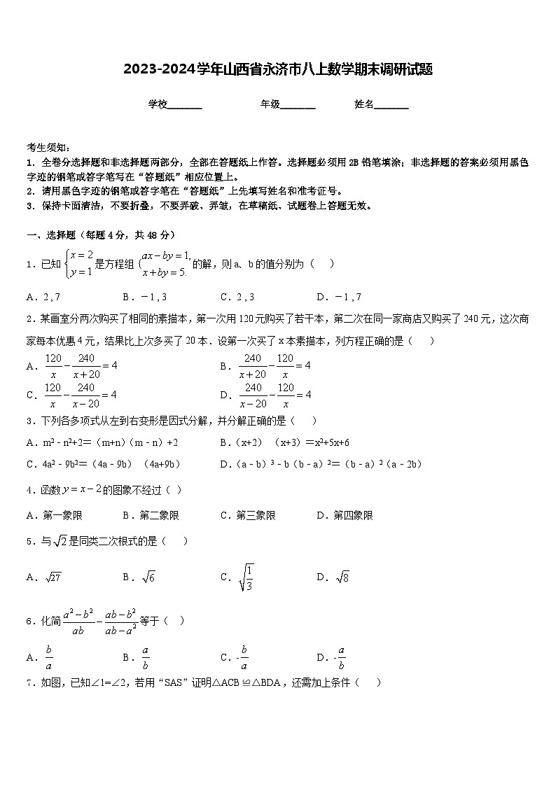 2023-2024学年山西省永济市八上数学期末调研试题含答案第1页