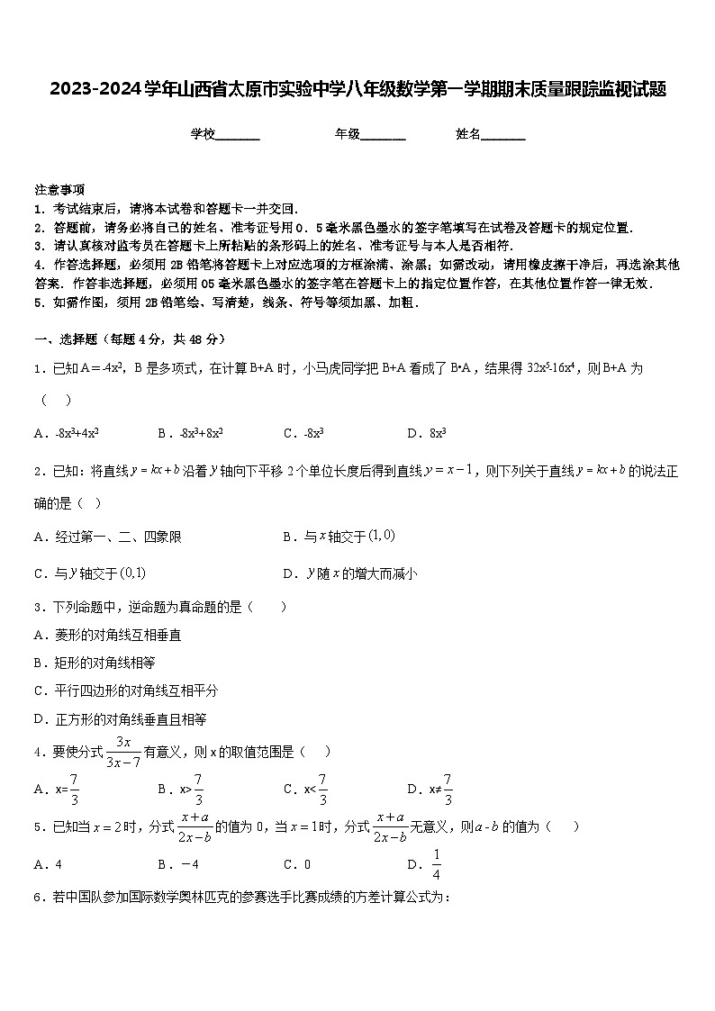 2023-2024学年山西省太原市实验中学八年级数学第一学期期末质量跟踪监视试题含答案第1页