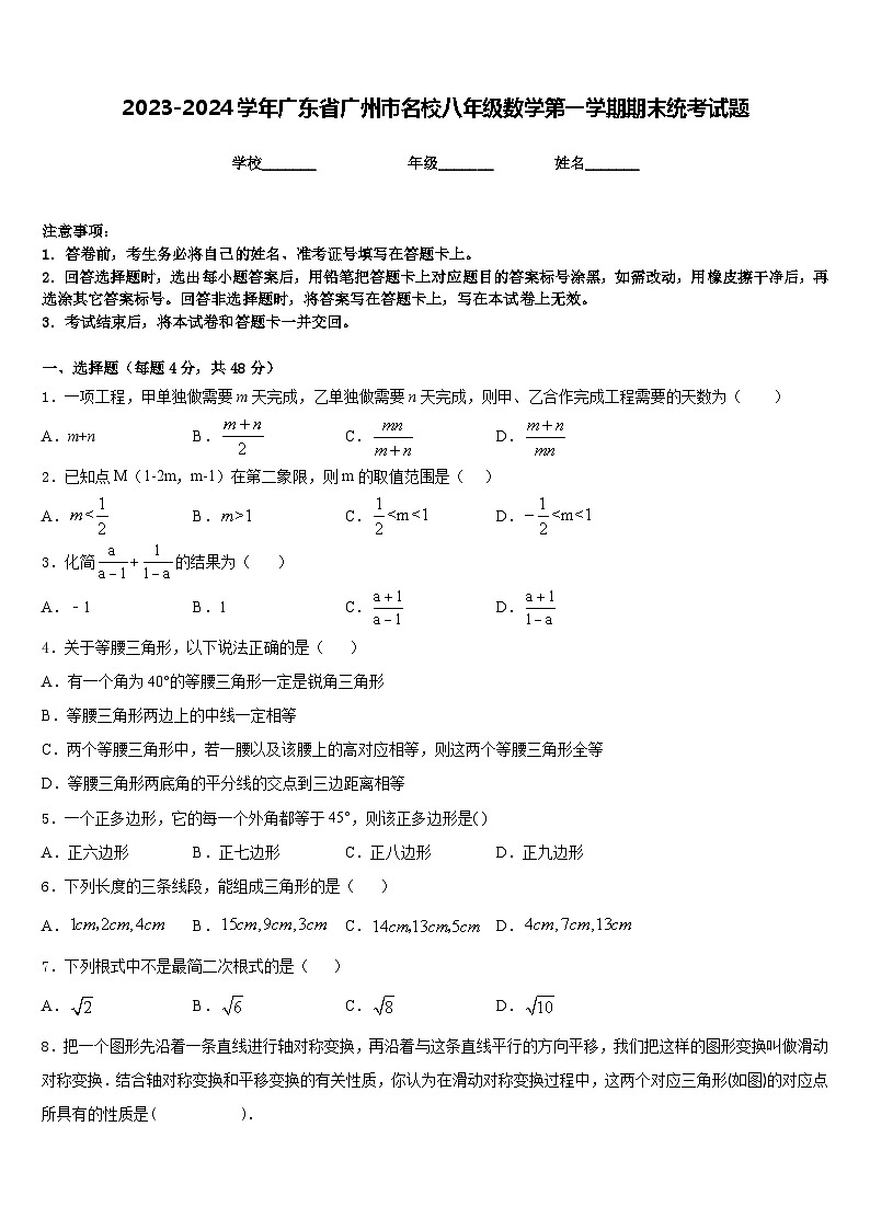 2023-2024学年广东省广州市名校八年级数学第一学期期末统考试题含答案第1页