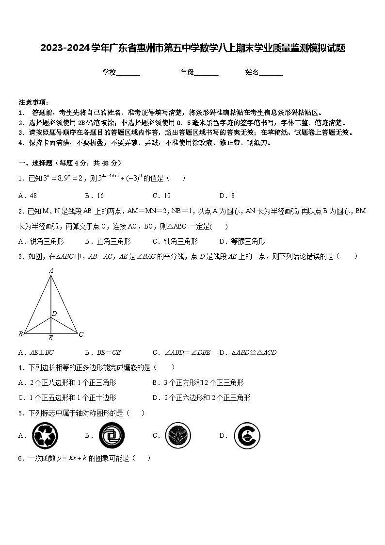 2023-2024学年广东省惠州市第五中学数学八上期末学业质量监测模拟试题含答案第1页