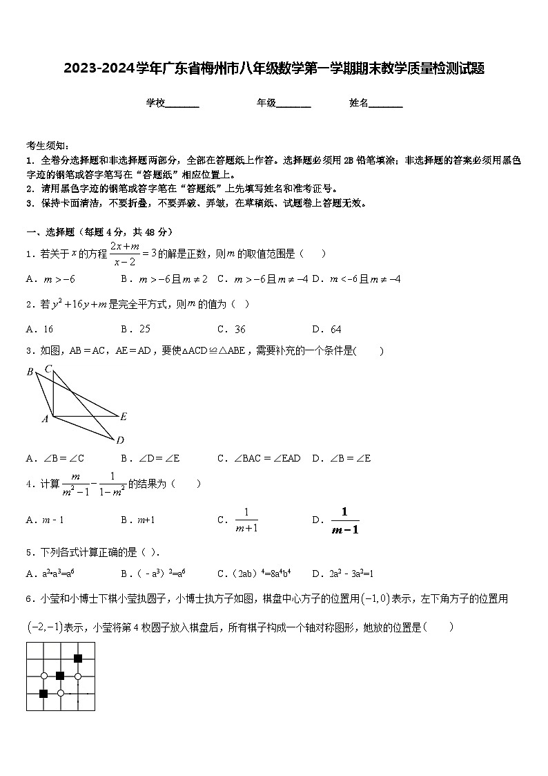 2023-2024学年广东省梅州市八年级数学第一学期期末教学质量检测试题含答案第1页