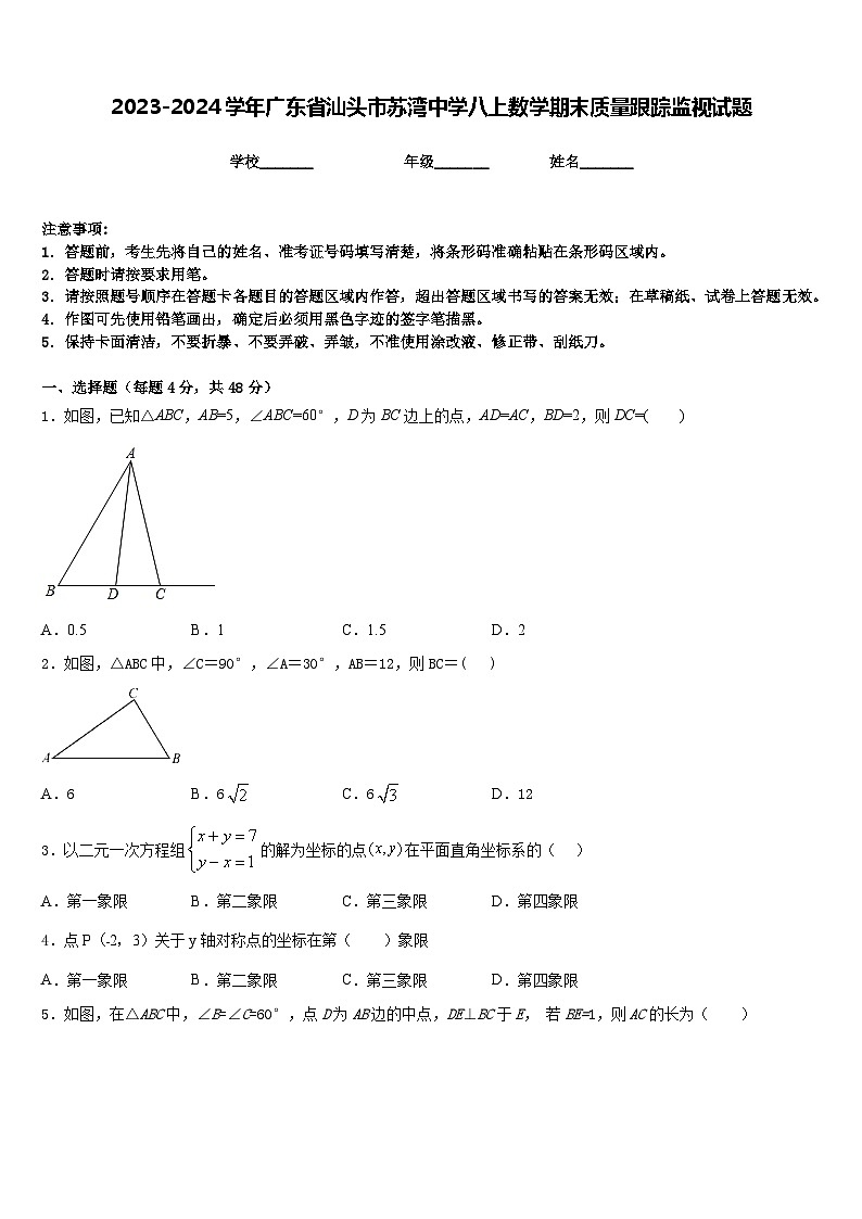 2023-2024学年广东省汕头市苏湾中学八上数学期末质量跟踪监视试题含答案第1页