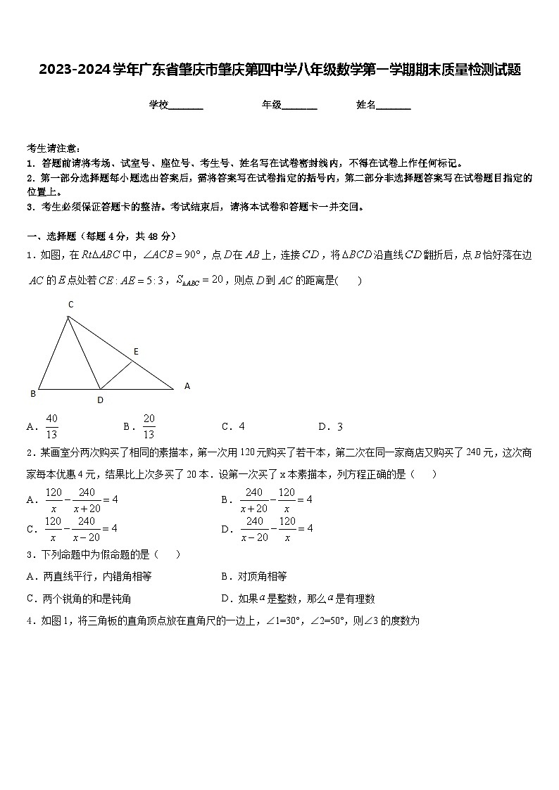 2023-2024学年广东省肇庆市肇庆第四中学八年级数学第一学期期末质量检测试题含答案第1页