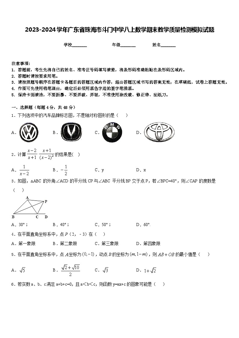 2023-2024学年广东省珠海市斗门中学八上数学期末教学质量检测模拟试题含答案第1页