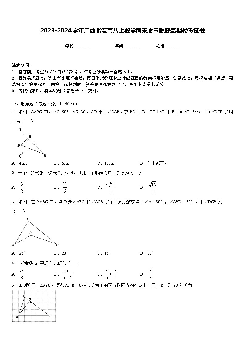 2023-2024学年广西北流市八上数学期末质量跟踪监视模拟试题含答案01