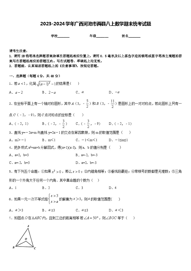 2023-2024学年广西河池市两县八上数学期末统考试题含答案第1页