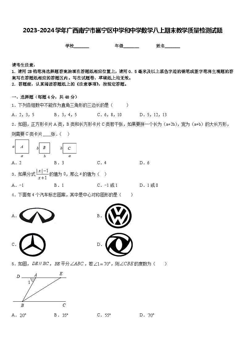 2023-2024学年广西南宁市邕宁区中学和中学数学八上期末教学质量检测试题含答案01
