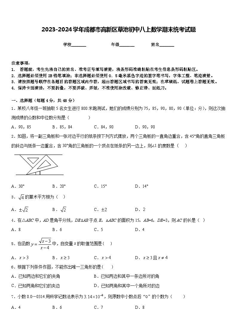 2023-2024学年成都市高新区草池初中八上数学期末统考试题含答案第1页