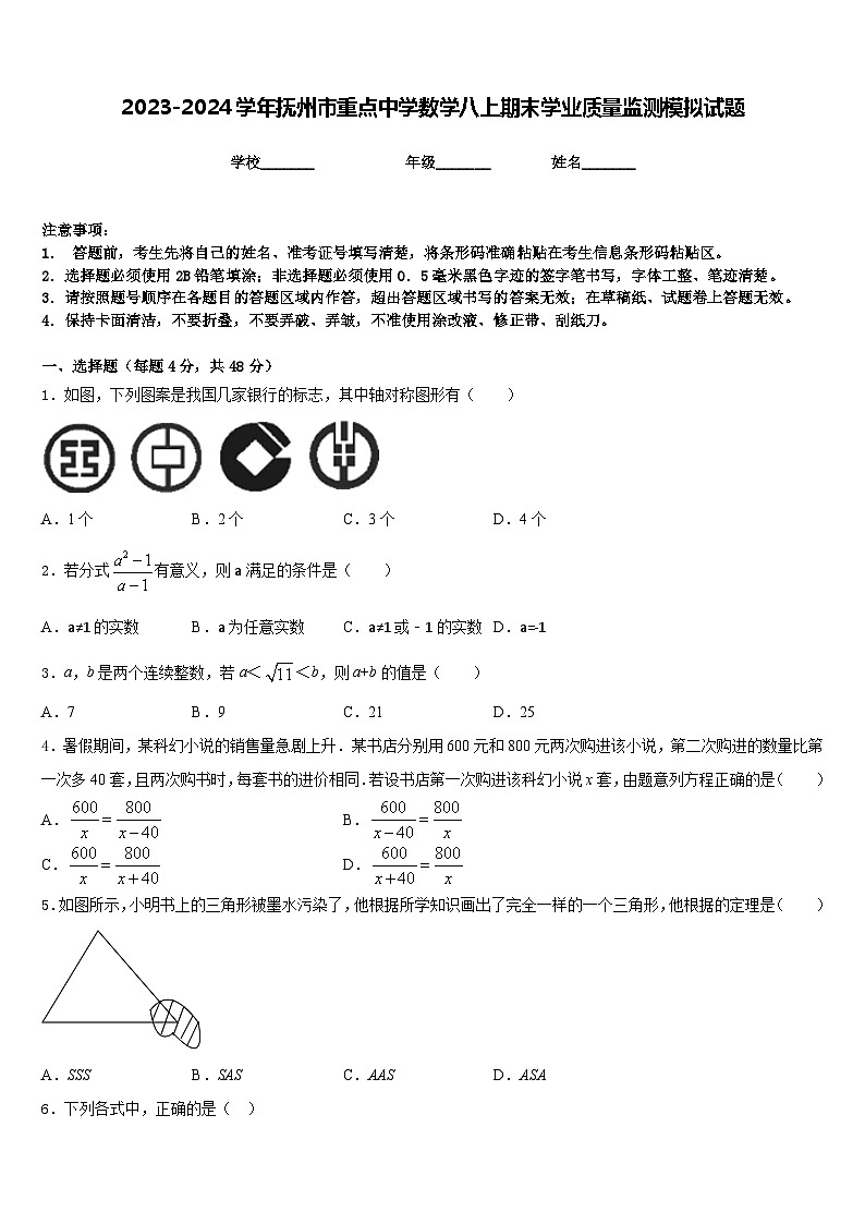 2023-2024学年抚州市重点中学数学八上期末学业质量监测模拟试题含答案01