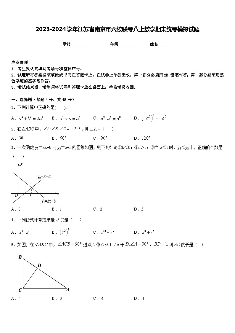 2023-2024学年江苏省南京市六校联考八上数学期末统考模拟试题含答案01