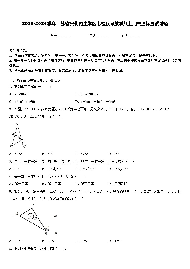 2023-2024学年江苏省兴化顾庄学区七校联考数学八上期末达标测试试题含答案第1页