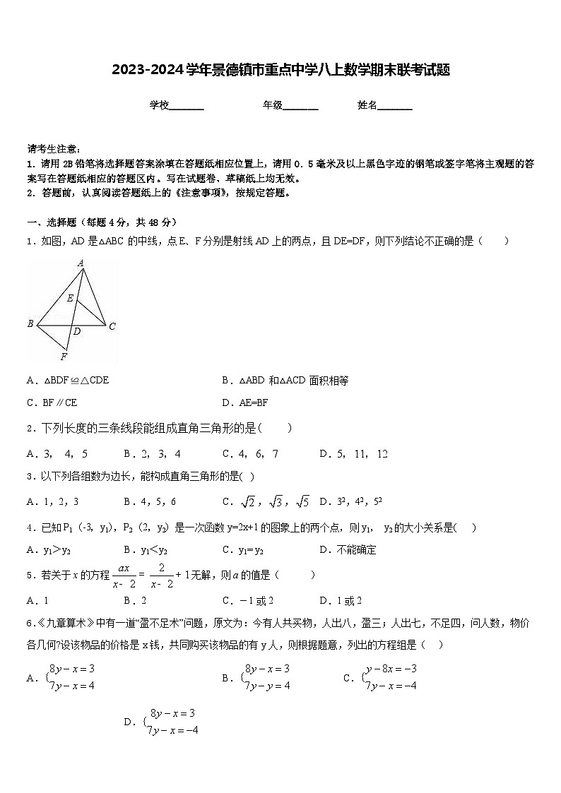 2023-2024学年景德镇市重点中学八上数学期末联考试题含答案第1页