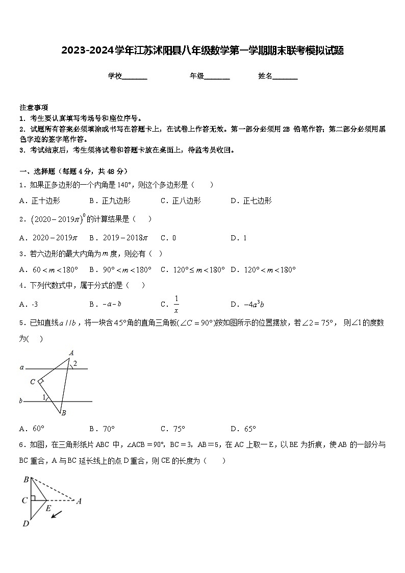 2023-2024学年江苏沭阳县八年级数学第一学期期末联考模拟试题含答案第1页