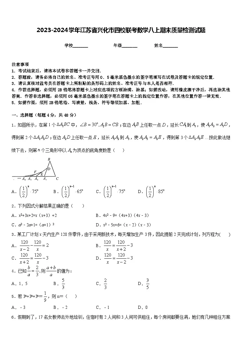 2023-2024学年江苏省兴化市四校联考数学八上期末质量检测试题含答案第1页