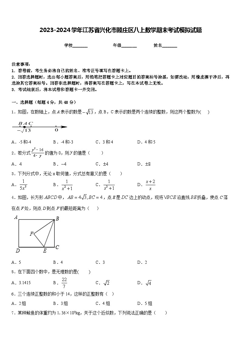 2023-2024學(xué)年江蘇省興化市顧莊區(qū)八上數(shù)學(xué)期末考試模擬試題含答案第1頁